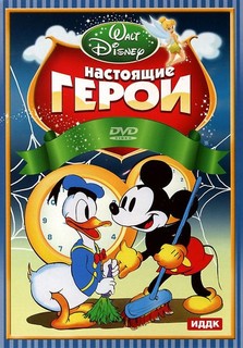 DVD-видеодиск Walt Disney. Настоящие герои ИДДК