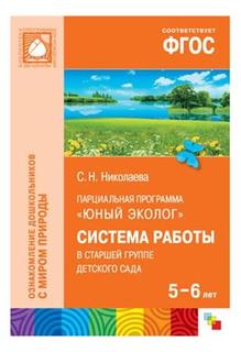 ФГОС Юный эколог, Система работы в старшей группе детского сада (5-6 лет) Мозаика Синтез