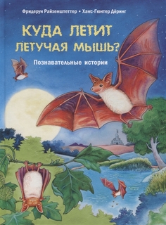 Куда летит летучая мышь? Познавательные истории Энас Книга