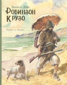 Робинзон Крузо (иллюстр. А. Иткина) Махаон