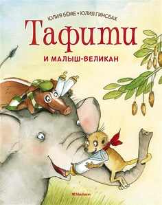 Тафити и малыш-великан Махаон