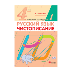 Русский язык, 4 класс, Чистописание, Рабочая тетрадь №1 Вентана Граф