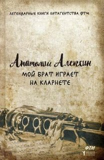 Мой брат играет на кларнете Рипол Классик