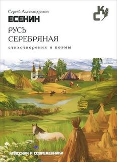 Русь серебряная, Стихотворения и поэмы Рипол Классик