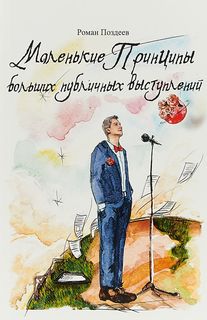 Маленькие принципы больших публичных выступлений Рипол Классик