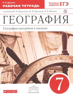 География материков и океанов.7кл. рабочая тетрадь. ДРОФА