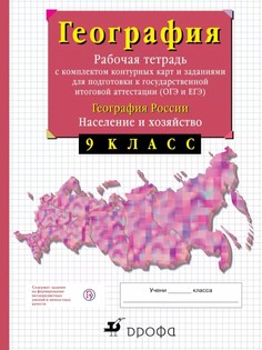 9кл.География России.Раб.тетр. с конт.картами. ДРОФА