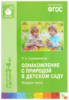 Книга Мозаика-Синтез Соломенникова О.А. Ознакомление с природой в детском саду