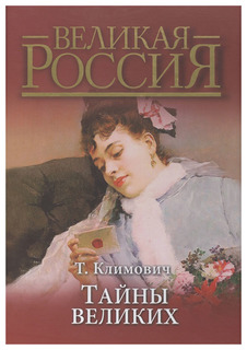 Климович. Тайны великих. (короб). ОЛМА Медиа Групп