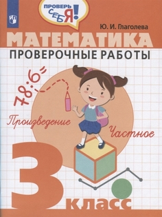 Глаголева. Математика. 3 кл. Проверочные работы. / Проверь себя! Просвещение