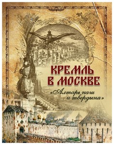 Фабрициус. Кремль в Москве. "Алтарь наш и твердыня". (короб). ОЛМА Медиа Групп