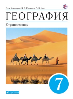 Климанова, География, Страноведение,7кл, Учебник (УМК Климановой), ВЕРТИКАЛЬ ДРОФА