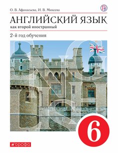 Афанасьева. Новый курс английского языка. 6 кл. Учебник. (2-й г.о.) ВЕРТИКАЛЬ. (ФГОС) ДРОФА