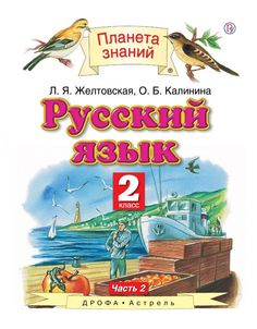 Русский язык, 2 класс, В 2 ч, Ч, 1 ДРОФА