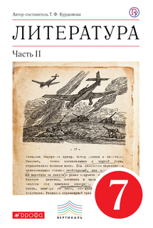 Курдюмова. Литература. 7 кл. Учебник. Ч.2. ВЕРТИКАЛЬ. (ФГОС). ДРОФА