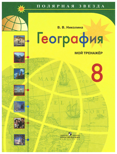 Николина. География. Мой тренажер. 8 класс. Просвещение