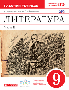 Литература, 9 класс, Рабочая тетрадь, Часть 2 ДРОФА