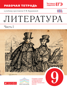 Литература, 9 класс, Рабочая тетрадь, Часть 1 ДРОФА