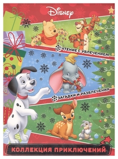 Праздничные истории. Классические персонажи Disney. Коллекция приключений Egmont