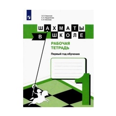 Уманская, Шахматы в школе, 1-ый год обучения, Рабочая тетрадь Просвещение