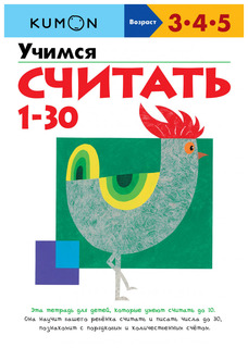 Учимся считать от 1 до 30