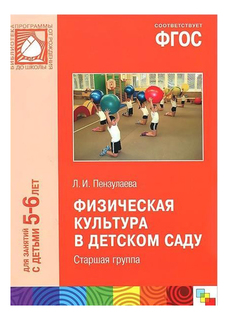 ФГОС Физическая культура в детском саду, (5-6 лет), Старшая группа Мозаика Синтез