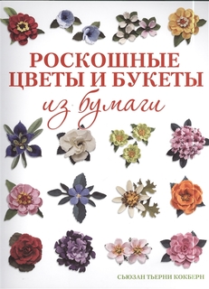 Роскошные цветы и букеты из бумаги КОНТЭНТ