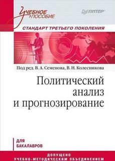 Политический анализ и прогнозирование, Учебное пособие, Для бакалавров ПИТЕР