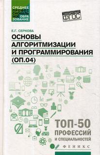 Основы алгоритмизации и программирования (ОП.04) Феникс