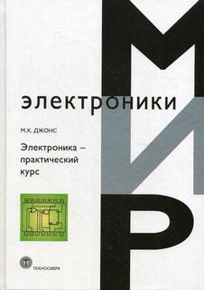 Электроника - практический курс Техносфера