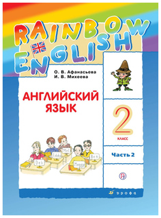 Афанасьева. Английский язык. "Rainbow English". 2 кл. Учебник в 2-х ч. Ч2. РИТМ. (ФГОС) ДРОФА