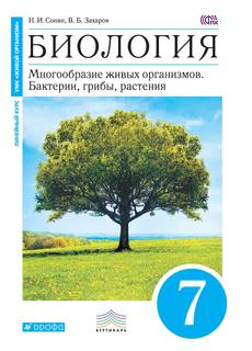 Биология, 7 класс, Бактерии, грибы, растения, Учебник ДРОФА