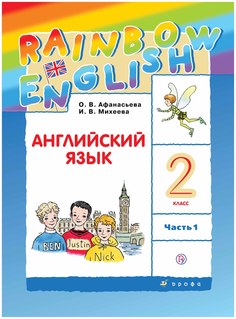 Афанасьева. Английский язык. "Rainbow English". 2 кл. Учебник в 2-х ч. Ч1. РИТМ. (ФГОС) ДРОФА