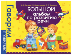 Книга "Большой альбом по развитию речи" - Говорим правильно Росмэн
