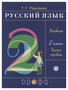 Рамзаева. Русский язык. 2 кл. Учебник. Часть 1. РИТМ. (ФГОС) ДРОФА