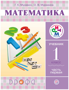 Муравин. Математика. 1 кл. Учебник. В 2 -х ч. Ч.1 РИТМ. (ФГОС). ДРОФА