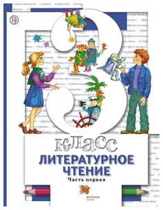 Литературное чтение, 3 класс, Учебник, Часть 1, Вентана Граф