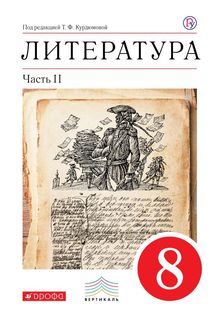 Литература, 8 кл, Учебник, Ч,2, ВЕРТИКАЛЬ ДРОФА