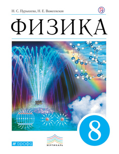 Пурышева. Физика. 8 кл. Учебник. ВЕРТИКАЛЬ. (ФГОС) ДРОФА