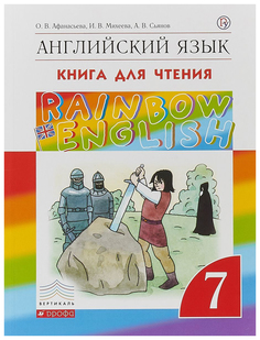 Афанасьева. Английский язык. "Rainbow English" 7 кл. КДЧ. ВЕРТИКАЛЬ. (ФГОС). ДРОФА