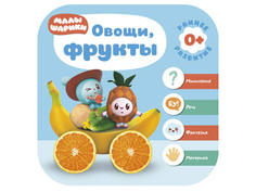Пособие Книжка Мозаика-Синтез Малышарики Овощи, фрукты МС11225