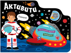 Пособие Книжка Мозаика-Синтез Активити для мальчиков. Космос МС11536