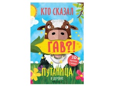 Пособие Книга с 3D-иллюстрациями и клапанами Мозаика-Синтез Путаница. В деревне МС11516