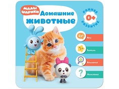 Пособие Книжка Мозаика-Синтез Малышарики Домашние животные МС11226