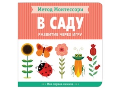 Пособие Мозаика-Синтез Развитие через игру Метод Монтессори В саду Моя первая книжка МС11474