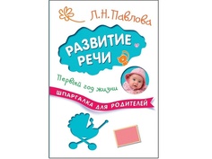 Пособие Мозаика-Синтез Шпаргалка для родителей. Развитие речи. Первый год жизни МС10713