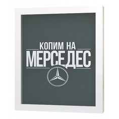 Копилка (22.5х26 см) Копим на мерседес KD-037-112 Дубравия