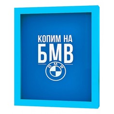Копилка (22.5х26 см) БМВ KD-037-129 Дубравия