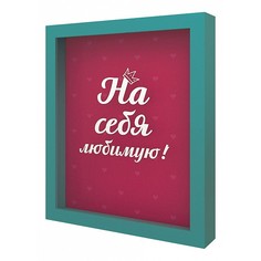 Копилка (22.5х26 см) На себя любимую KD-037-130 Дубравия