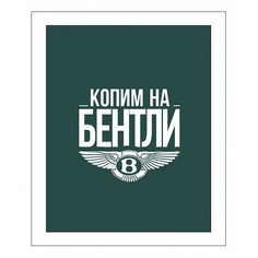 Копилка (22.5х26 см) Копим на бентли KD-037-113 Дубравия